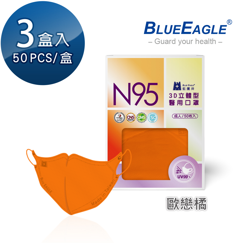 【藍鷹牌】N95醫用／3D立體成人口罩／歐戀橘（50片X3盒）廠商直送