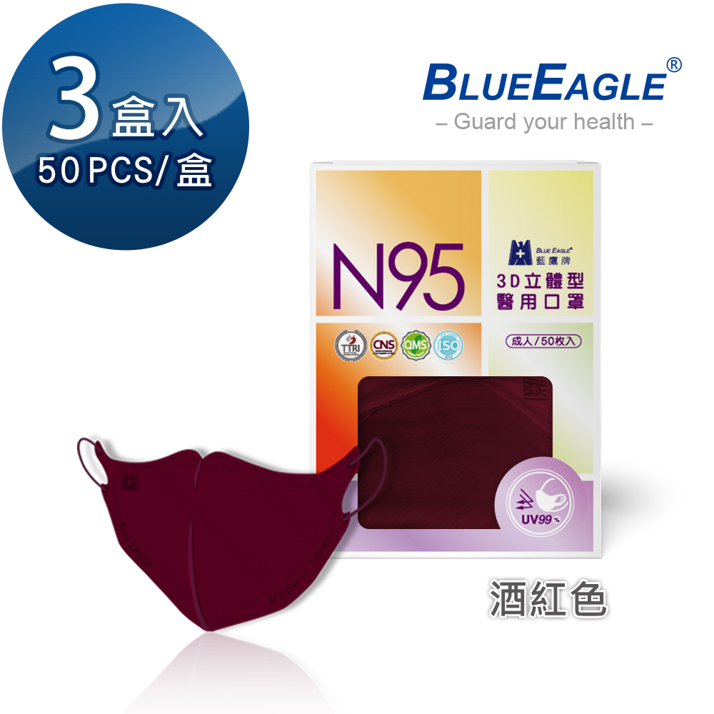 【藍鷹牌】N95醫用／3D立體成人口罩／酒紅色（50片X3盒）廠商直送