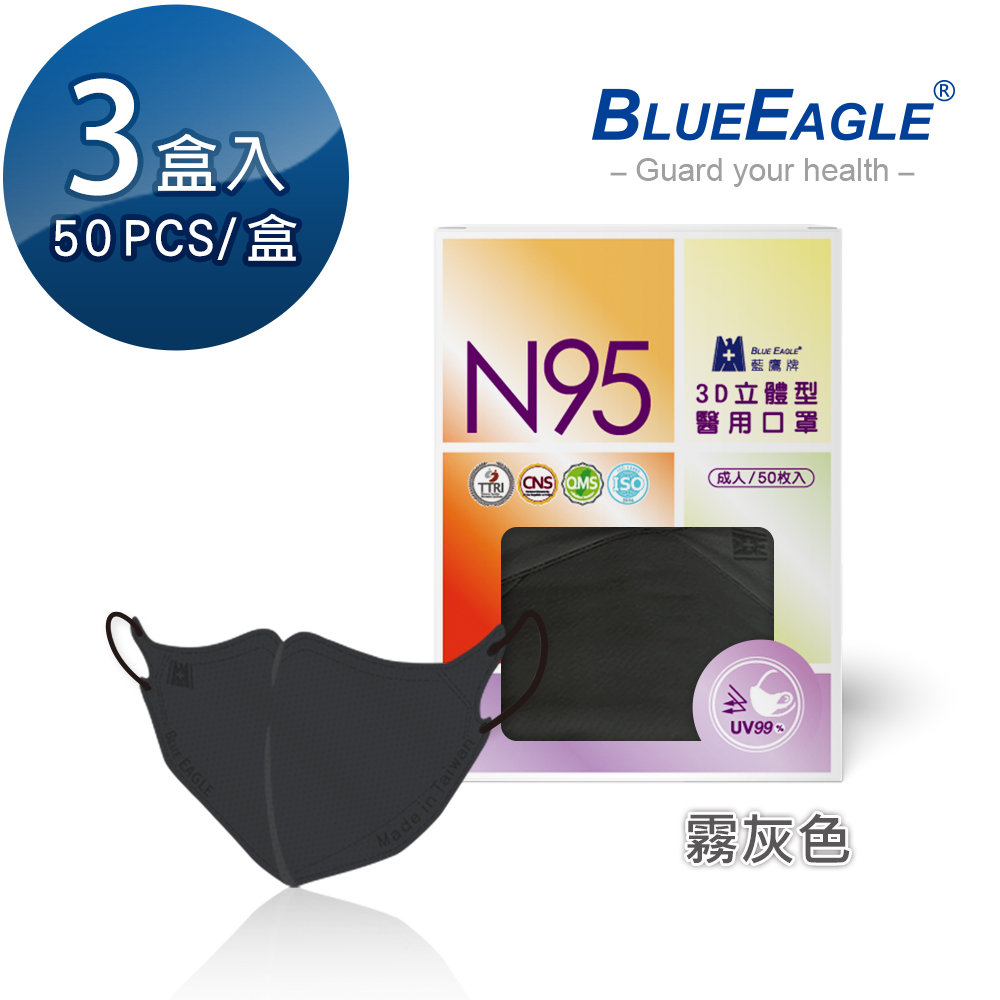 【藍鷹牌】N95醫用／3D立體成人口罩／霧灰色（50片X3盒）廠商直送