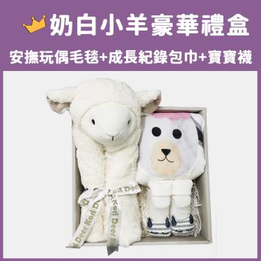 【Kori Deer 可莉鹿】動物嬰兒毯安撫毯豪華禮盒（奶白小羊）廠商直送