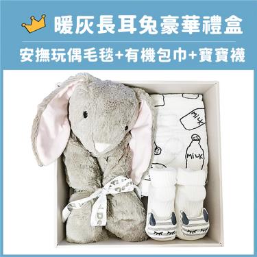 【Kori Deer 可莉鹿】動物嬰兒毯安撫毯豪華禮盒（暖灰長耳兔）廠商直送
