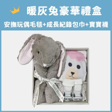 【Kori Deer 可莉鹿】動物嬰兒毯安撫毯豪華禮盒（暖灰長耳兔）廠商直送