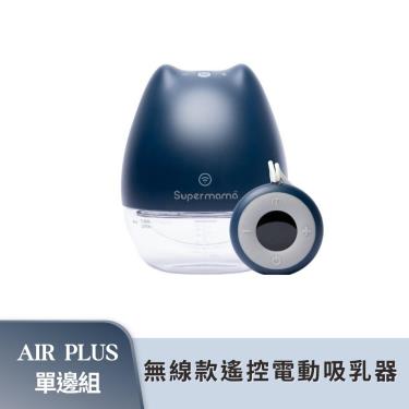 （滿額贈蜂蠟膏）【Supermama】Air Plus 無線遙控款電動吸乳器（單邊組）廠商直送