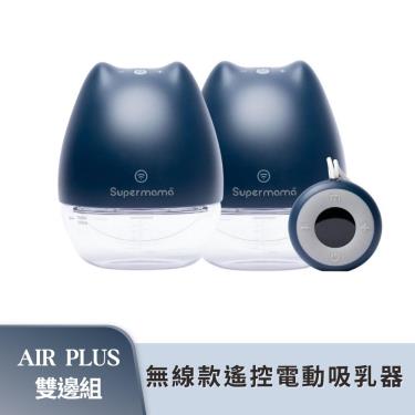 （送儲乳袋2盒）【Supermama】Air Plus 無線遙控款電動吸乳器（雙邊組）廠商直送
