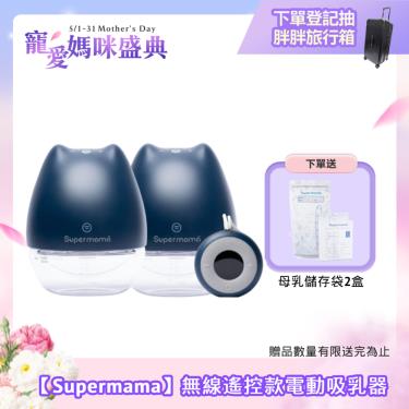 （送儲乳袋2盒）【Supermama】Air Plus 無線遙控款電動吸乳器（雙邊組）廠商直送