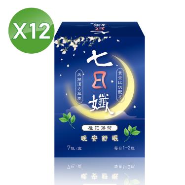 【家家生醫】七日孅桂花薄荷-晚安舒眠茶包（7包/盒）X12 廠商直送