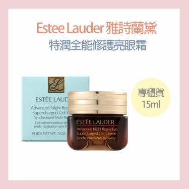 【Estee Lauder雅詩蘭黛】特潤全能修護亮眼霜15ml 專櫃貨 廠商直送（每帳號限購3瓶）