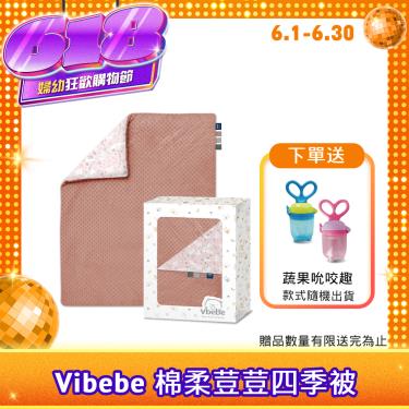 【Vibebe】棉柔荳荳四季被（珊瑚紅）廠商直送