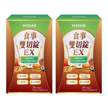 （保健滿額折）【WEDAR】食事雙切錠EX（30顆/盒）X2盒 廠商直送