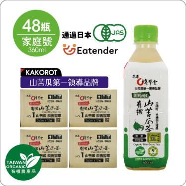(箱購48瓶)【淺草堂】 有機山苦瓜飲料(360ml/瓶)48瓶入 廠商直送