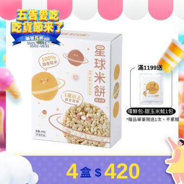 (4盒$420)【森森星球】星球米餅-糙米餅（40g/包）