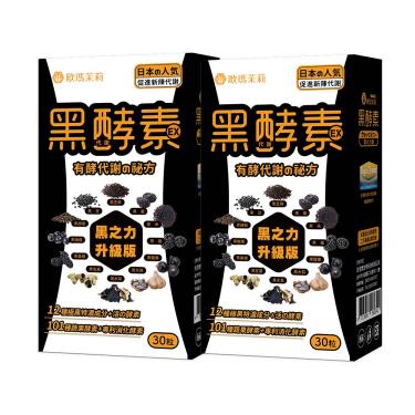 【歐瑪茉莉】黑酵素EX升級版（30粒X2盒）廠商直送