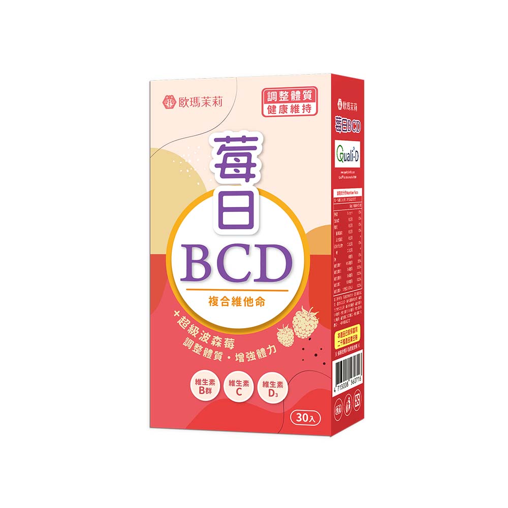 【歐瑪茉莉】莓日BCD維他命波森莓（30粒/盒）廠商直送