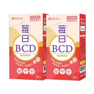 【歐瑪茉莉】莓日BCD維他命波森莓（30粒X2盒）廠商直送