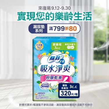 (滿799折80)【蘇菲艾柔】吸水淨爽護墊／微量型3CC（40片X8包／箱）