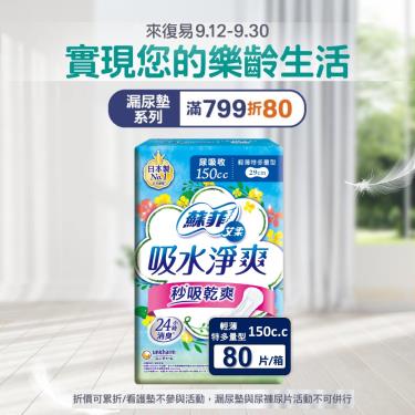 (滿799折80)【蘇菲艾柔】吸水淨爽輕薄／特多量型150CC（10片X8包／箱）