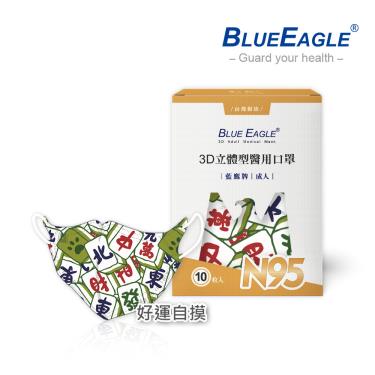 【藍鷹牌】N95醫用／3D立體成人口罩／好運自摸（10片/盒）廠商直送