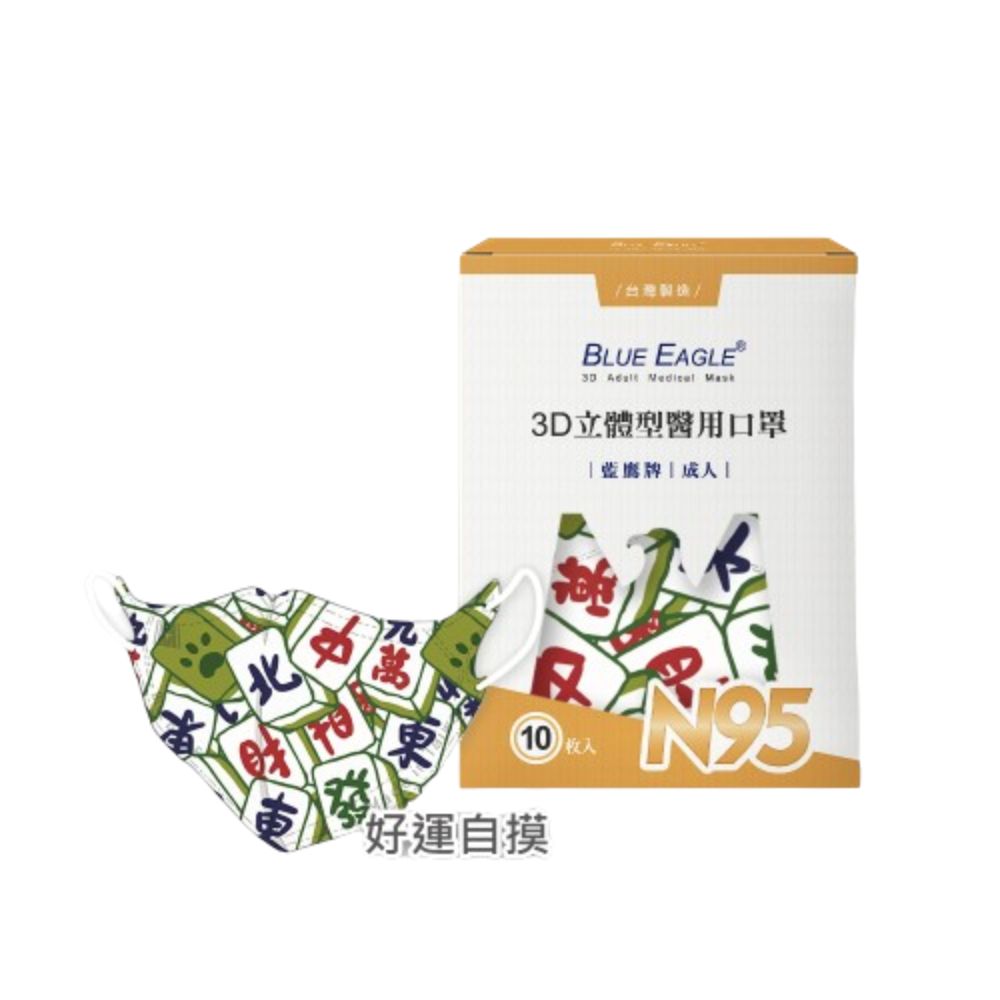 【藍鷹牌】N95醫用／3D立體成人口罩／好運自摸（10片/盒）廠商直送