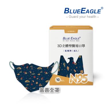 【藍鷹牌】N95醫用／3D立體成人口罩／富貴全罩（10片/盒）廠商直送