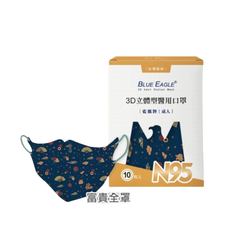 【藍鷹牌】N95醫用／3D立體成人口罩／富貴全罩（10片/盒）廠商直送