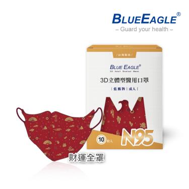 【藍鷹牌】N95醫用／3D立體成人口罩／財運全罩（10片/盒）廠商直送