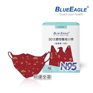 【藍鷹牌】N95醫用／3D立體兒童口罩／財運全罩（10片/盒）廠商直送