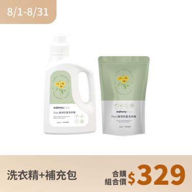 (組合價329元)【mammyshop 媽咪小站】Pure植凈抗菌洗衣精1000ml+補充包800ml