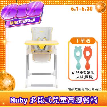 （送湯匙組）【Nuby】多段式兒童高腳餐椅（經典灰黃）廠商直送