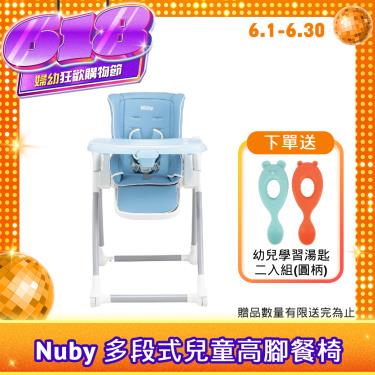 （送湯匙組）【Nuby】多段式兒童高腳餐椅（純淨蔚藍）廠商直送