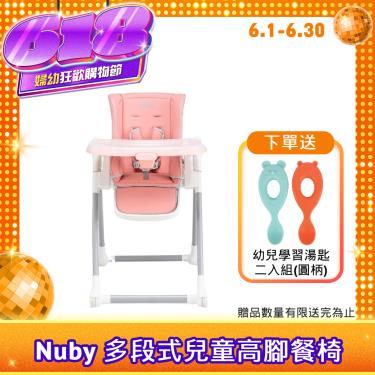 （送湯匙組）【Nuby】多段式兒童高腳餐椅（優雅灰粉）廠商直送