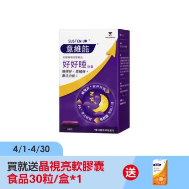 【Sustenium 意維能】好好睡膠囊（60粒/盒）