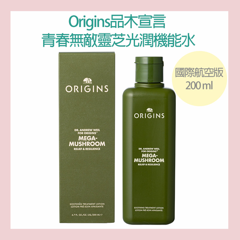 【Origins品木宣言】青春無敵靈芝光潤機能水200ml (靈芝水2.0) 國際航空版 廠商直送