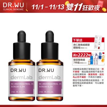 （買1送1）【DR.WU】3%白藜蘆醇亮白修護精華（15ml）廠商直送  活動至11/13