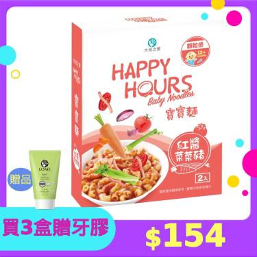 (買任3盒送牙膏*1 累送)【大地之愛】Happy Hours寶寶麵 紅醬菜菜豬（300g/盒）