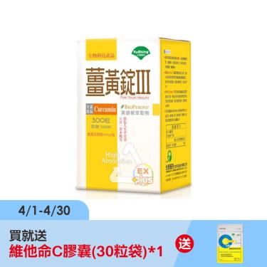 【台灣優杏】薑黃錠III（300粒/盒）-廠商直送