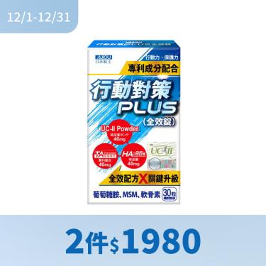 (2件$1980)【日本味王】行動對策PLUS全效錠（30粒/盒）