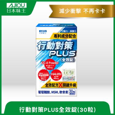 【日本味王】行動對策PLUS全效錠（30粒/盒）