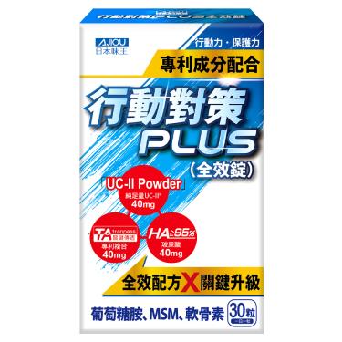 (買一送一)【日本味王】行動對策PLUS全效錠（30粒/盒）