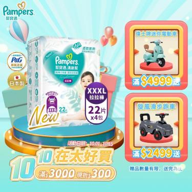 (滿3000折300/滿額再送)【Pampers 幫寶適】清新幫／褲型紙尿褲／拉拉褲（XXXL22片x4包／箱）