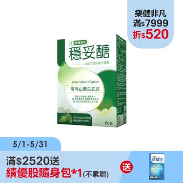 【樂健非凡】穩妥醣-山苦瓜胜肽複方膠囊（60粒X3盒）-廠商直送