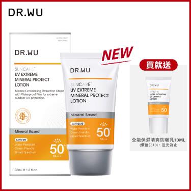 （送保濕潔顏）【DR.WU】極效物理舒緩防曬乳（35ｍl）廠商直送  活動至10/31