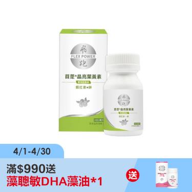 【飛跑】苜萣®晶亮葉黃素（30顆/瓶）廠商直送