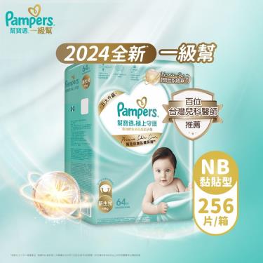 (滿3000折300/滿額再送)【Pampers 幫寶適】極上守護／一級幫黏貼型紙尿褲（NB64片X4包／箱）