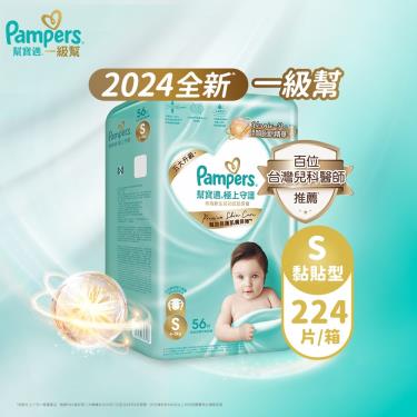 (滿額好禮雙重送)【Pampers 幫寶適】極上守護／一級幫黏貼型紙尿褲（S56片X4包／箱）