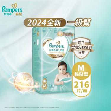 (滿1999送積木桌/滿2999送益智積木)【Pampers 幫寶適】極上守護／一級幫黏貼型紙尿褲（M54片X4包／箱）