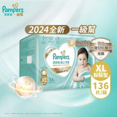 (滿1999送積木桌/滿2999送益智積木)【Pampers 幫寶適】極上守護／一級幫黏貼型紙尿褲（XL34片X4包／箱）