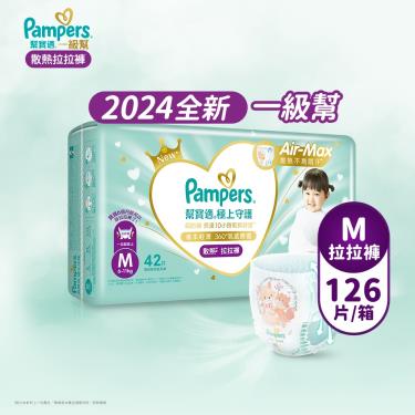 (滿1999送積木桌/滿2999送益智積木)【Pampers 幫寶適】極上守護／一級幫拉拉褲（M42片X3包／箱）