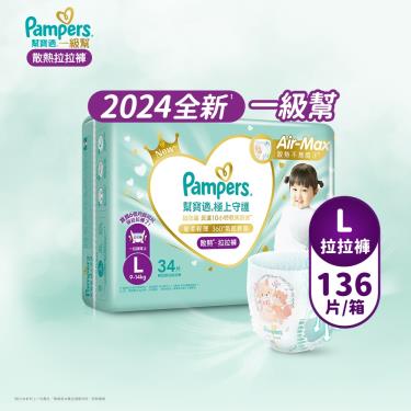 (滿額好禮雙重送)【Pampers 幫寶適】極上守護／一級幫拉拉褲（L34片X4包／箱）