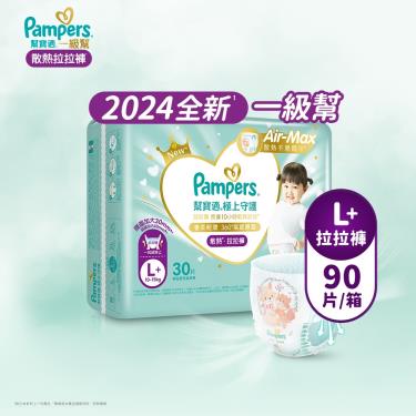 (滿額好禮雙重送)【Pampers 幫寶適】極上守護／一級幫拉拉褲（L+30片X3包／箱）