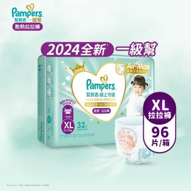 (滿1999送積木桌/滿2999送益智積木)【Pampers 幫寶適】極上守護／一級幫拉拉褲（XL32片X3包／箱）